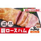 福留ハム カタロースハム 約3kg