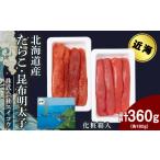 魚貝類 たらこ 産たらこ 昆布明太子セット 360g