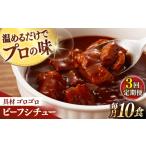 加工品等 レトルト 全3回定期便 具材がごろごろ