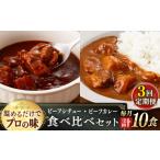 加工品等 レトルト 全3回定期便 本格 プロの味