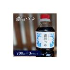 濃旨つゆ 700ml