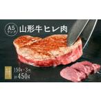 牛肉 ヒレ 山形牛 ヒレ肉 150g×3枚
