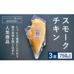 スモークチキン 3本