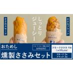 鶏肉 ささみ お試し 燻製ささみセット ささみスモーク