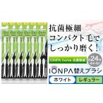 歯ブラシ IONPA home 抗菌 極細 替えブラシ