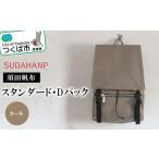 カバン リュック 須田帆布 スタンダード Dパック