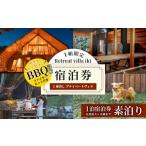 宿泊券 ペットと泊まる宿 1組 Retreat