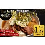 牛肉 奥出雲和牛 引き スジ1kg 250g×4袋