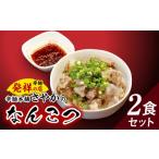 豚肉 なんこつ2食セット N040-YA0469