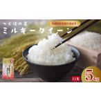 米 ミルキークイーン 新米 白米 5kg