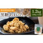 産黒糖 あまいろ 計1.2kg