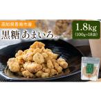 産黒糖 あまいろ 計1.8kg