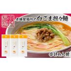 ラーメン 老舗製麺所の白ごま担々麺 1袋