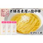 ラーメン 塩 老舗蕎麦屋の塩中華 1袋