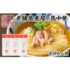 ラーメン 老舗蕎麦屋の鳥中華 1袋