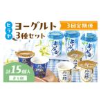 飲料類 乳飲料 ヒラヤヨーグルト3種セット
