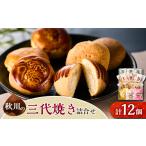 和菓子 秋川の三代焼き詰め合わせ 12個入