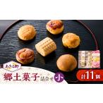 和菓子 あきる野郷土菓子詰め合わせ 小 お茶ぞっぺの中島屋