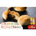 和菓子 おこじゅう詰め合わせ 8個入