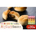 和菓子 おこじゅう詰め合わせ 20個入