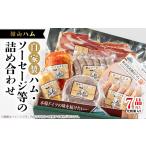 肉 ハム 館山ハムのこだわり自家製ハム ソーセージ等の詰め…