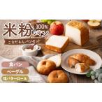 パン こなだもんパンセット 米粉パン 特別栽培米