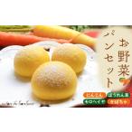 パン お野菜パンセット お野菜パン 子供パン