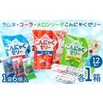 菓子 ゼリー ラムネ メロンソーダ コーラこんにゃくゼリー …