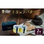 ふるさと納税 加工品等 バター 新潟県 新潟市 トリュフバター2個セット