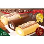 ケーキ カステラ ロールケーキ 3ヶ月定期便