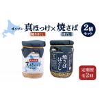 オルソン 真ほっけほぐし 焼さばほぐし 各1個