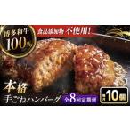 肉 ハンバーグ 全8回定期便 博多和牛100%