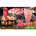 ふるさと納税 牛肉 すき焼き 福岡県 桂川町 全3回定期便 毎月500gお届け 博多和牛 すき焼き しゃぶしゃぶ お楽しみ 定期便 ( 肩ロース / 上赤身 / ロース )…