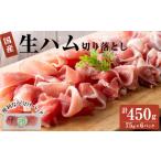 ふるさと納税 豚肉 鹿児島県 志布志市 国産豚生ハム切り落とし75g×6P(計450g) 生ハム ハム おつまみ 小分け 国産 豚 豚肉 豚もも サラダ a1-029