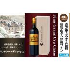 ふるさと納税 ワイン 赤ワイン 福岡県 直方市 福智山ダム熟成 Medoc3級 高級赤ワイン FD132 MG3級 シャトー ディッサン 750ml 1本 熟成ワイン ワイン 酒 お酒