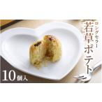 和菓子 クイーン 若草ポテト10個入詰め合わせ