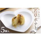 和菓子 クイーン 若草ポテト5個入詰め合わせ