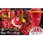馬肉 馬刺し 熊本肥育 霜降り馬刺しを 楽しむセット 計500g
