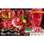 馬肉 馬刺し 定期 全3回定期便 熊本肥育 霜降り馬刺しセッ…