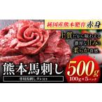 ふるさと納税 馬肉 熊本県 荒尾市 馬刺し 赤身 馬刺し 500g 純 国産 熊本 肥育 たっぷり タレ付き 生食用 冷凍《60日以内に出荷予定(土日祝除く)》送料無料 国…