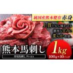 馬肉 馬刺し 赤身 1kg