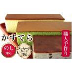 菓子 カステラ かすてら 京風窯焼き大納言かすてら