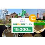 旅行 クーポン 地域 旅行クーポン 15 000円分