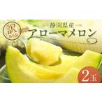 ふるさと納税 メロン メロン青肉 静岡県 菊川市  訳あり品 静岡県産 アローマメロン 2玉 約1.0kg以上×2玉 計約2.0kg以上 化粧箱入｜ 訳アリ 訳あり 果物 フル…