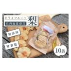 京丹後産 梨 ドライフルーツ 10袋