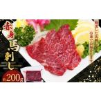 馬肉 赤身 馬刺し 約200g
