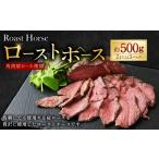 馬肉 ローストホース 約500g