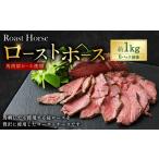 馬肉 ローストホース 約1kg