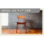 家具 whisky oak チェア ABR