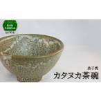 食器 グラス 茶碗 共通返礼品 カタヌカ茶碗